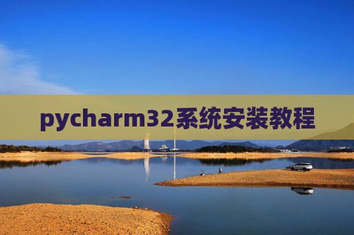 pycharm32系统安装教程