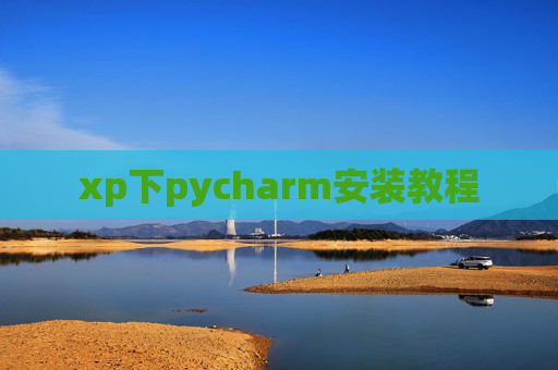 xp下pycharm安装教程